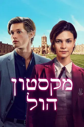 Maxton Hall: Un mundo entre nosotros - Poster