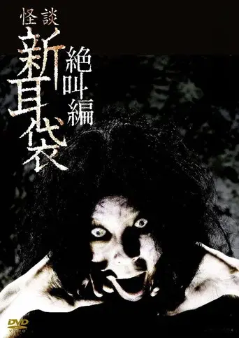 怪談新耳袋 絶叫編 まえ すごい顔 - Poster