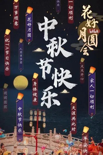 花好月圆会 - Poster