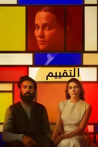 La evaluación - Poster