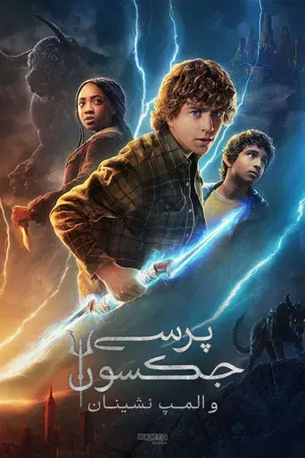 Percy Jackson y los dioses del Olimpo - Poster