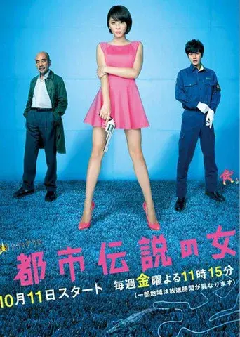 都市伝説の女 poster