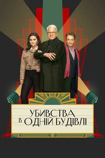 Solo asesinatos en el edificio - Poster