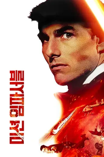 Misión imposible - Poster