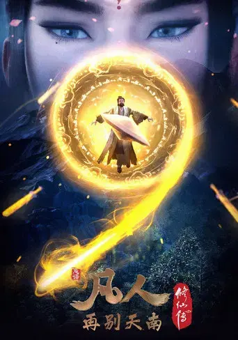 A Record of a Mortal's Journey to Immortality - Poster