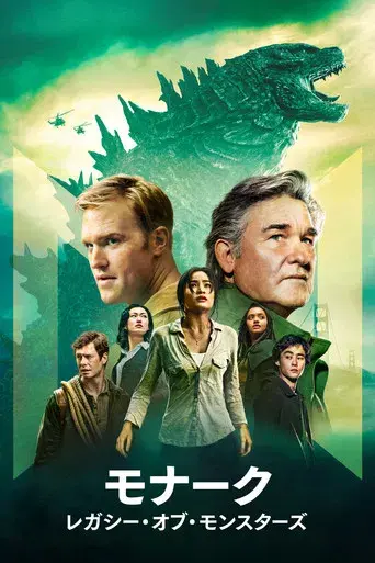 Monarch: El legado de los monstruos - Poster