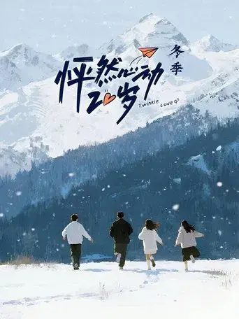怦然心动20岁 poster