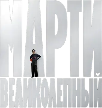 Marty Supreme - Logo