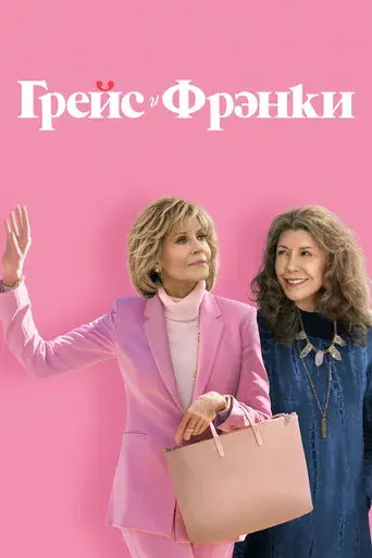 Grace y Frankie - Poster