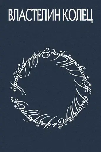 El señor de los anillos: Los anillos de poder - Poster