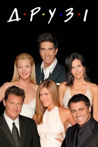 Friends - Poster