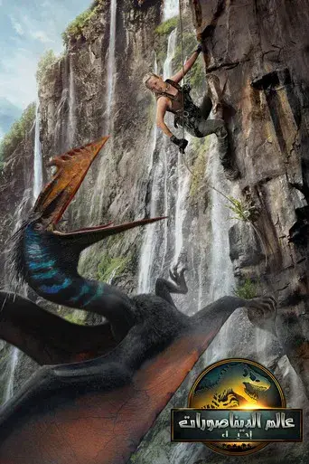 Jurassic World: El renacer - Poster