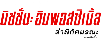 Misión: Imposible - Sentencia mortal parte uno - Logo