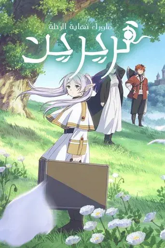 Frieren: Tras finalizar el viaje - Poster