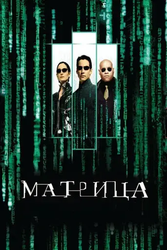 Matrix - Poster