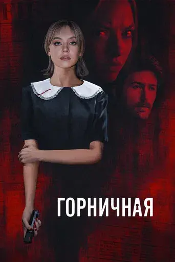 La asistenta - Poster