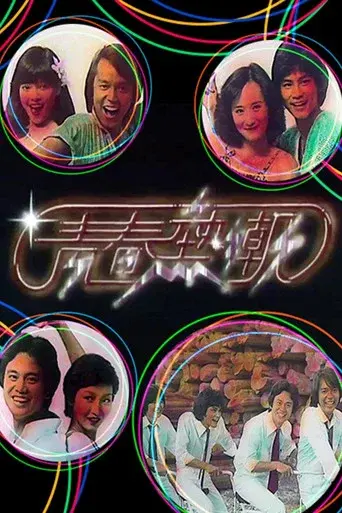 青春熱潮 - Poster