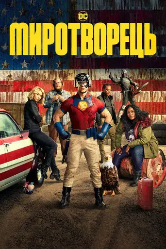 El Pacificador - Poster