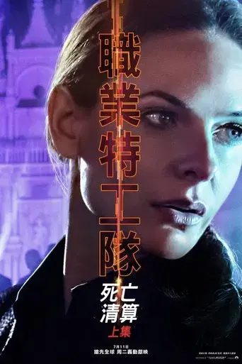 Misión: Imposible - Sentencia mortal parte uno - Poster