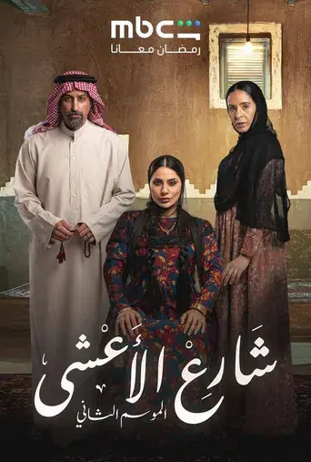 شارع الأعشى - Poster