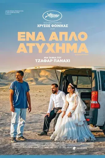 Un simple accidente - Poster