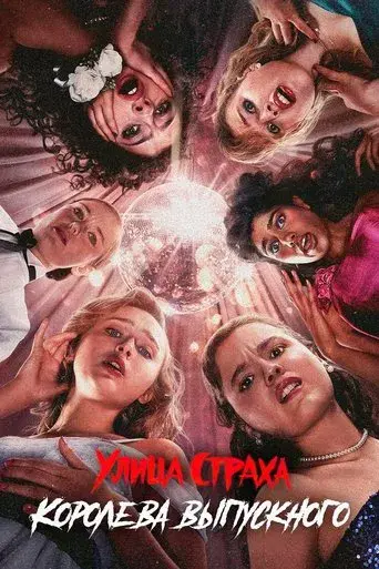 La calle del terror: La reina del baile - Poster
