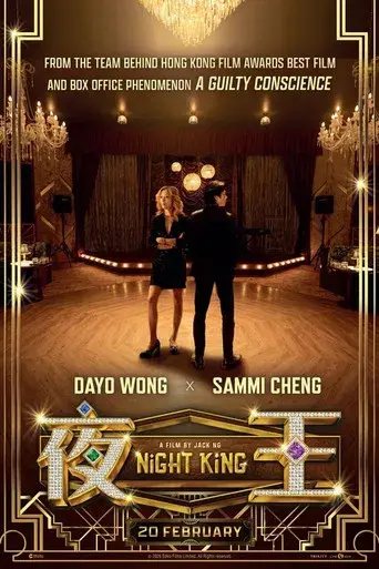 夜王 - Poster