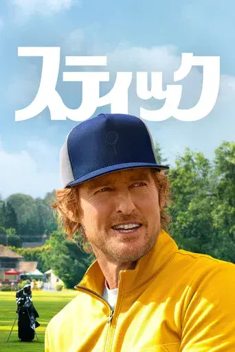 Sticks: Cracks del golf - Poster