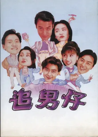 追男仔 - Poster
