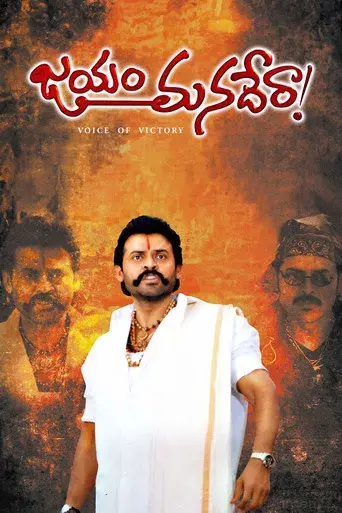 జయం మనదేరా ! - Poster