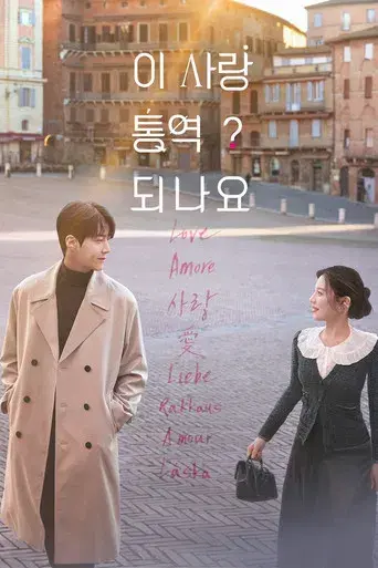 ¿Cómo se traduce este amor? - Poster