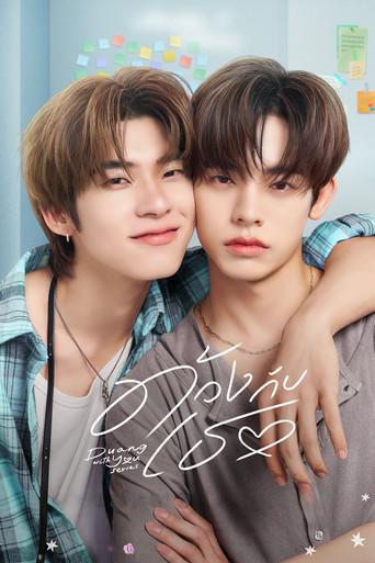 ด้วงกับเธอ - Poster