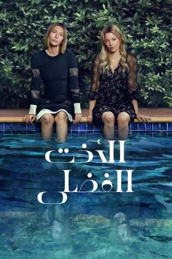 La mejor hermana - Poster