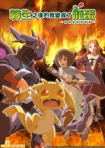 Tensei shitara Dragon no Tamago datta: Saikyou Igai Mezasanee - Poster