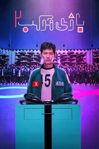 El juego del calamar - Poster