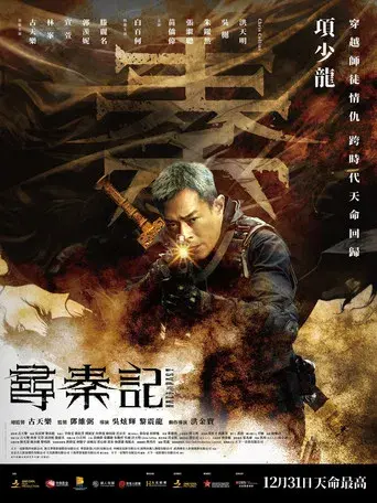 尋秦記 - Poster