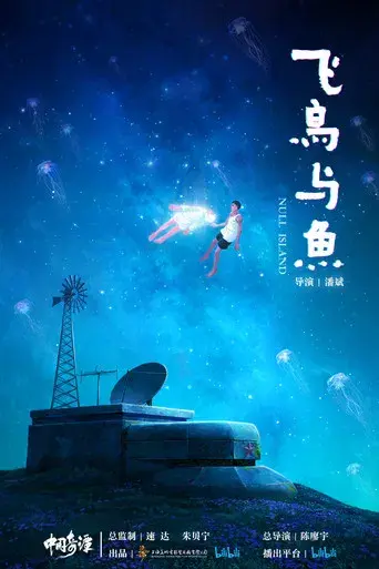 中国奇谭 - Poster