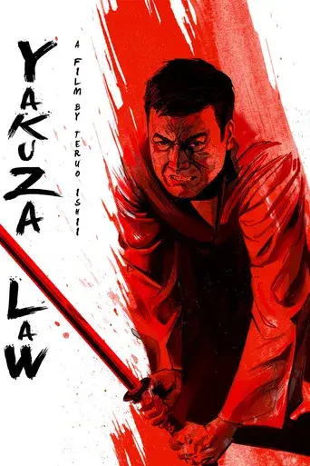 やくざ刑罰史　私刑! poster