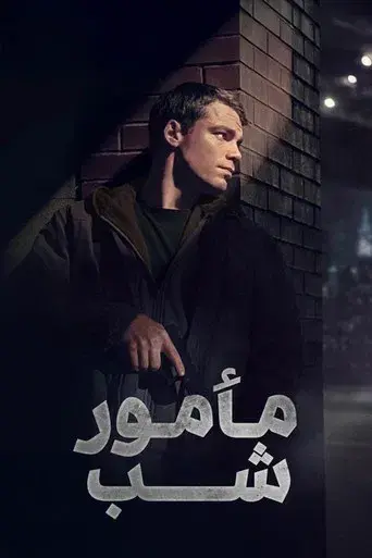 El agente nocturno - Poster