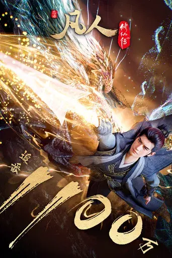 A Record of a Mortal's Journey to Immortality - Poster