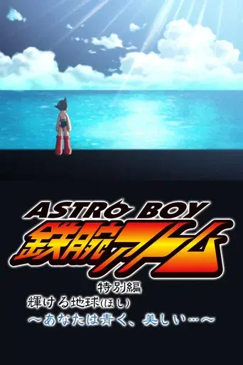 ASTRO BOY 鉄腕アトム特別編 輝ける地球（ほし）〜あなたは青く、美しい…〜 poster