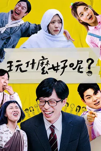 ¿Cómo Juegas? - Poster