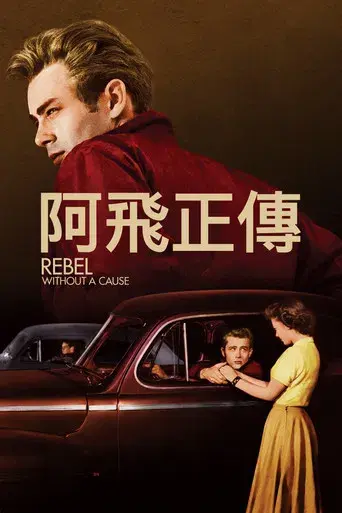 Rebelde sin causa - Poster
