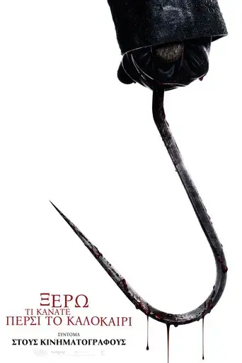 Sé lo que hicisteis el último verano - Poster