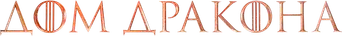 La casa del dragón - Logo