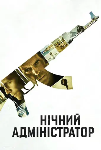 El infiltrado - Poster