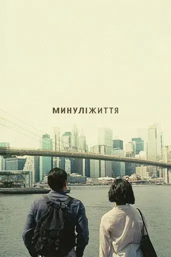 Vidas pasadas - Poster