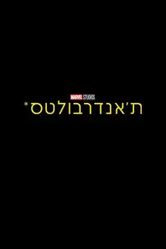 Thunderbolts* - Poster