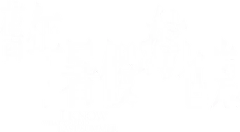 Sé lo que hicisteis el último verano - Logo