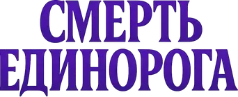 La muerte del unicornio - Logo